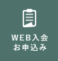 WEB入会お申し込み