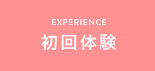 初回体験お申し込み