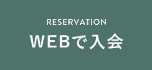 WEB入会お申し込み