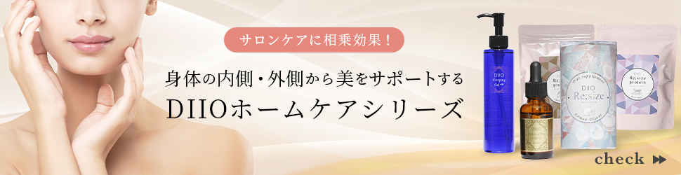 サロンケアに相乗効果!身体の内側・外側から美をサポートするDIIOホームケアシリーズ