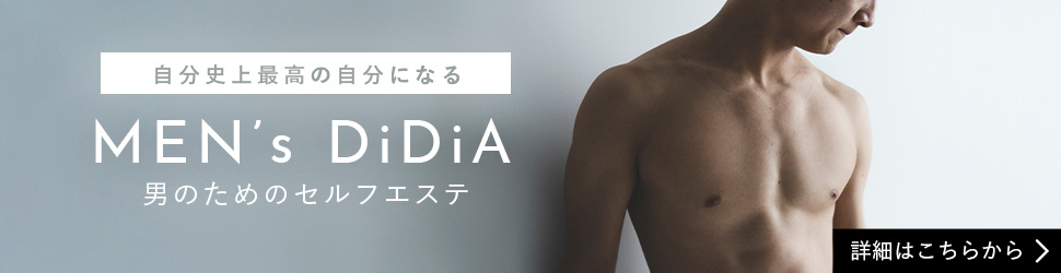 自分史上最高の自分になる MEN’s DiDiA 男のためのセルフエステ