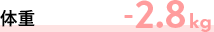 体重-2.8kg