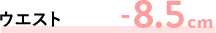 ウエスト-8.5cm