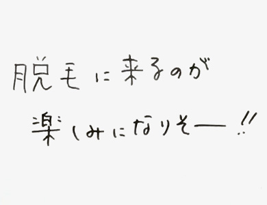 脱毛に来るのが楽しみになりそー!!