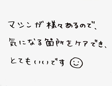 マシンが様々あるので、気になる箇所をケアでき、とてもいいです