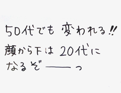 50代でも変われる!!顔から下は20代になるぞーっ