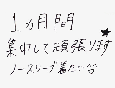 1ヶ月間集中して頑張ります ノースリーブ着たい