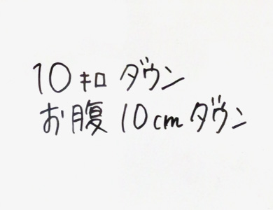 10キロダウン お腹10cmダウン