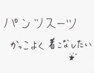 パンツスーツかっこよく着こなしたい