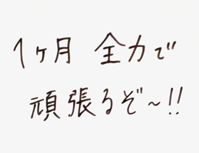 1ヶ月全力で頑張るぞ〜!!
