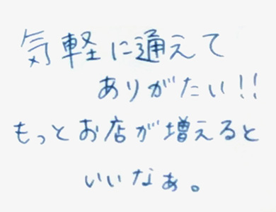 気軽に通えてありがたい!!もっとお店が増えるといいなぁ。