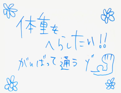 体重をへらしたい!!頑張って通うゾ