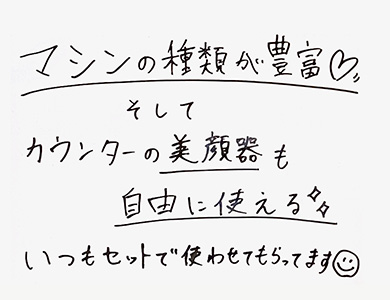 マシンの種類が豊富 そしてカウンターの美顔器も自由に使える いつもセットで使わせてもらってます